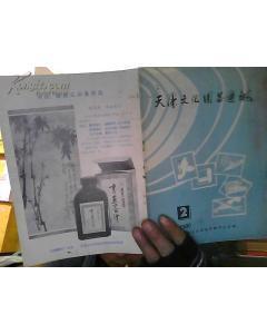 天津文化用品通讯1980年第2期-图书价格:10-社会文化图书/书籍-网上买书-孔夫子旧书网